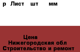 350 р. Лист 6 шт. 10 мм. 1255-1255 › Цена ­ 350 - Нижегородская обл. Строительство и ремонт » Двери, окна и перегородки   . Нижегородская обл.